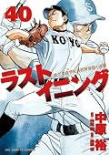 ラストイニング 40 [Last Inning 40]