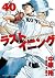 ラストイニング 40 [Last Inning 40]