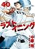 ラストイニング 40 [Last Inning 40]