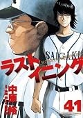 ラストイニング 41 [Last Inning 41]