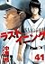 ラストイニング 41 [Last Inning 41]