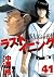 ラストイニング 41 [Last Inning 41]