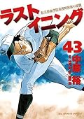ラストイニング 43 [Last Inning 43]