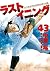 ラストイニング 43 [Last Inning 43]