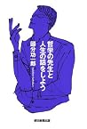 哲学の先生と人生の話をしよう (Japanese Edition) 哲学の先生と人生の話をしよう (Japanese Edition)