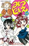 みつどもえ 14 (少年チャンピオン・コミックス) (Japanese Edition) みつどもえ 14 (少年チャンピオン・コミックス) (Japanese Edition)