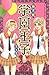 学園王子（７） (別冊フレンドコミックス) (Japanese Edition)