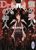龍＆Dr. 22 龍の愛人、Dr.の仲人