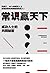 常识赢天下：成功人士的共同秘密