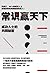 常识赢天下：成功人士的共同秘密 by 高德