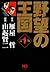 野望の王国 完全版 1 (Japanese Edition)