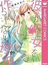 彼が彼女を作らない理由 (マーガレットコミックスDIGITAL) (Japanese Edition)