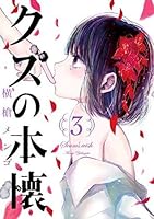 クズの本懐 3 Kuzu No Honkai 3 Scum S Wish 3 By Mengo Yokoyari