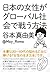 日本の女性がグローバル社会で戦う方法 by 谷本真由美（＠May_Roma）
