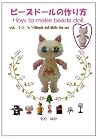 How to make a 3D beads doll (Japanese Edition) How to make a 3D beads doll (Japanese Edition)
