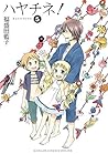 ハヤチネ！ 5巻 (デジタル版ガンガンコミックスONLINE) (Japanese Edition)