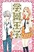 学園王子（９） (別冊フレンドコミックス) (Japanese Edition)