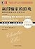 赢得输家的游戏：精英投资者如何击败市场（原书第6版） (华章经典·金融投资)