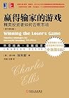 赢得输家的游戏:精英投资者如何击败市场(原书第6版) (华章经典·金融投资) 赢得输家的游戏:精英投资者如何击败市场(原书第6版) (华章经典·金融投资)