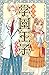 学園王子（１１） (別冊フレンドコミックス) (Japanese Edition)