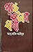 পান্থ জনের সখা by Abu Sayeed Ayyub
