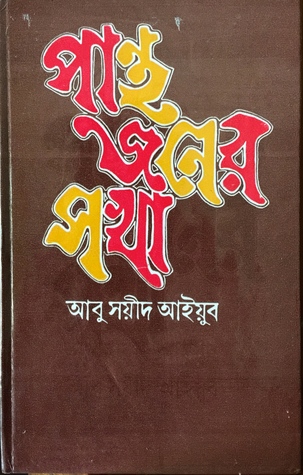 পান্থ জনের সখা