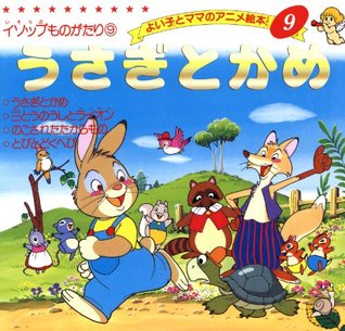 うさぎとかめ By 平田 昭吾 うさぎとかめ By 平田 昭吾