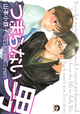 つまらない男 By Kotetsuko Yamamoto