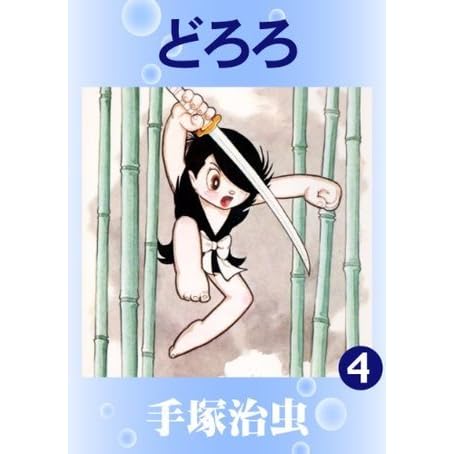 どろろ 4 By Osamu Tezuka