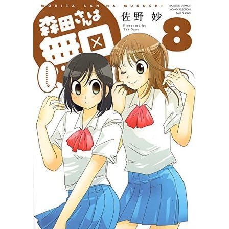 森田さんは無口 8 バンブーコミックス 4コマセレクション By 佐野妙 森田さんは無口 8 バンブーコミックス 4コマセレクション By 佐野妙