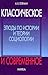 Классическое и современное. Этюды по истории и теории социологии