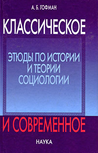 Классическое и современное. Этюды по истории и теории социологии (Hardcover)