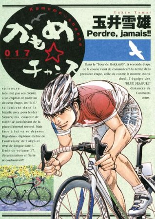 かもめ チャンス １７ By 玉井雪雄