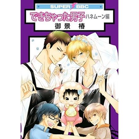 できちゃった男子 ハネムーン編 By 御景椿