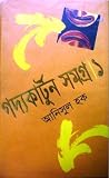 গদ্যকার্টুন সমগ্র ১ গদ্যকার্টুন সমগ্র ১