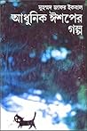 আধুনিক ঈশপের গল্প