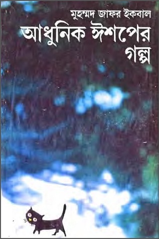 আধুনিক ঈশপের গল্প (Hardcover)