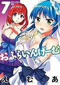おふらいんげーむ ： 7 (アクションコミックス)