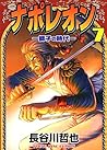 ナポレオン ―獅子の時代― （７） (ヤングキングコミックス) (Japanese Edition)