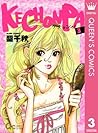 KECHONPA 3 (クイーンズコミックスDIGITAL) (Japanese Edition) KECHONPA 3 (クイーンズコミックスDIGITAL) (Japanese Edition)