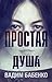 Простая Душа (Russian Edition)
