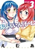 おふらいんげーむ ： 3 (アクションコミックス)