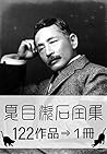 夏目漱石全集・122作品⇒1冊