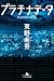 プラチナデータ [Platina Data]