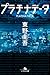 プラチナデータ [Platina Data] by Keigo Higashino