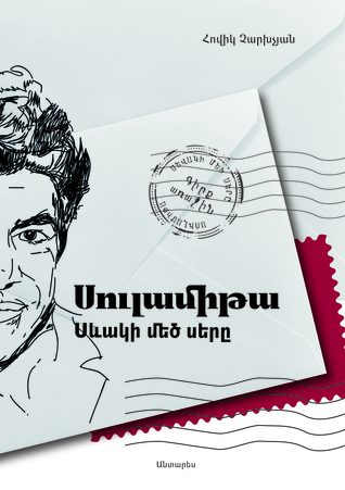 ՍՈՒԼԱՄԻԹԱ. Սևակի մեծ սերը Գիրք 1