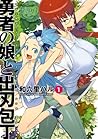 勇者の娘と出刃包丁 ： 1 (アクションコミックス) (Japanese Edition)