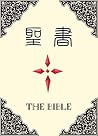 The Bible (Japanese Edition) The Bible (Japanese Edition)