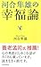 河合隼雄の「幸福論」 (Japanese Edition)