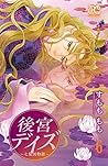 後宮デイズ~七星国物語~ 6 (プリンセス・コミックス) (Japanese Edition) 後宮デイズ~七星国物語~ 6 (プリンセス・コミックス) (Japanese Edition)